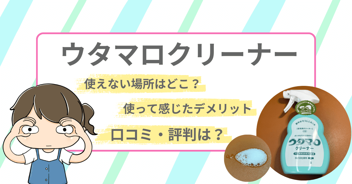 「ウタマロクリーナー」をレビュー｜使えない場所や口コミ、使って感じたデメリットもご紹介