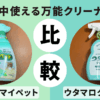 住宅洗剤「かんたんマイペット」「ウタマロクリーナー」の違いを徹底レビュー