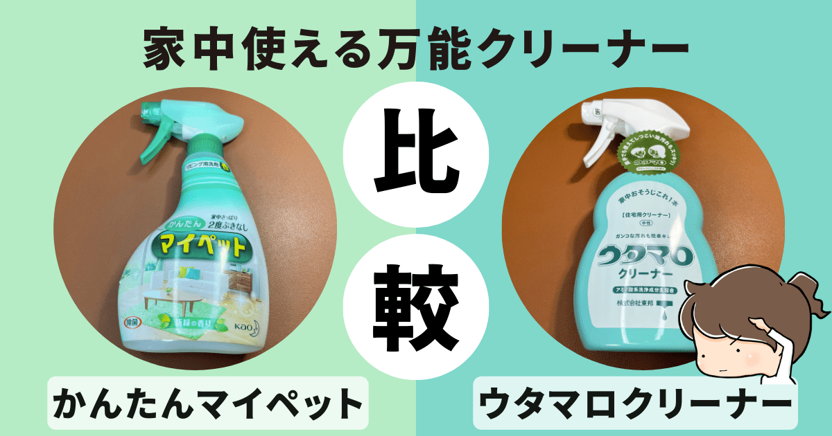 住宅洗剤「かんたんマイペット」「ウタマロクリーナー」の違いを徹底レビュー