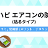 「らくハピ エアコンの防カビ(貼るタイプ)」をレビュー｜口コミや使用感はどう？
