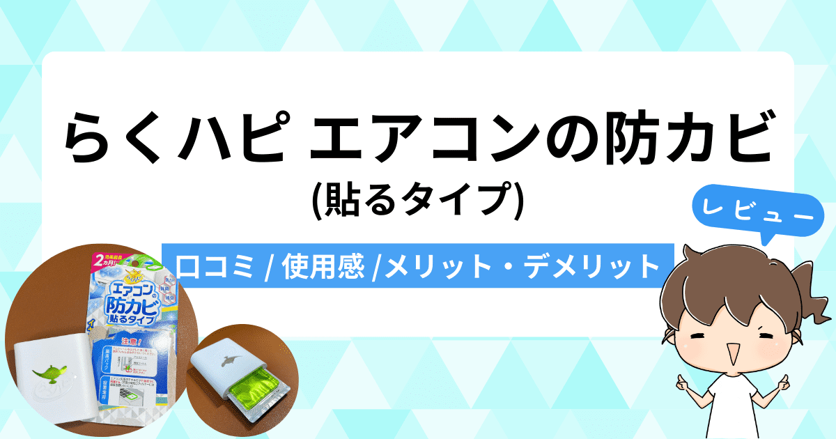 「らくハピ エアコンの防カビ(貼るタイプ)」をレビュー｜口コミや使用感はどう？