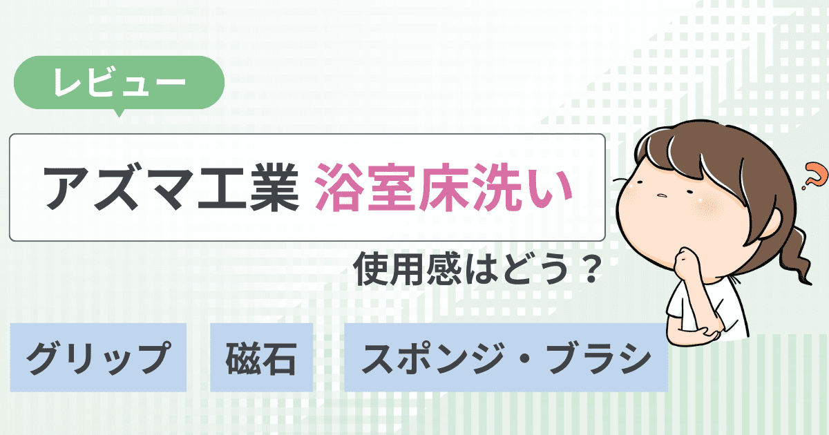 アズマ工業「浴室床洗い」をレビュー