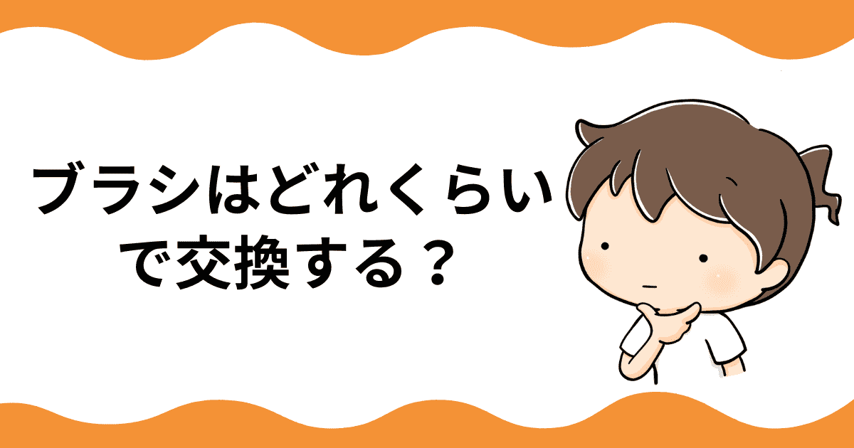 ブラシはどれくらいで交換する？