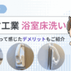 アズマ工業「浴室床洗い」をレビュー｜口コミや使って感じたデメリットもご紹介