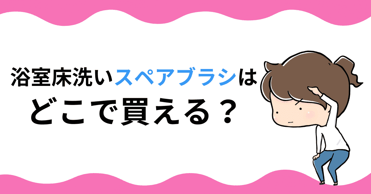 「浴室床洗い」スペアブラシはどこで買える？