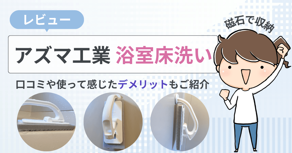 アズマ工業「浴室床洗い」をレビュー｜口コミや使って感じたデメリットもご紹介