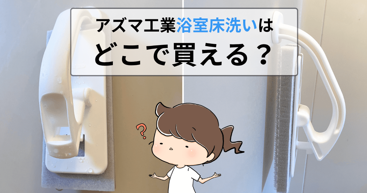 アズマ工業「浴室床洗い」はどこで買える?