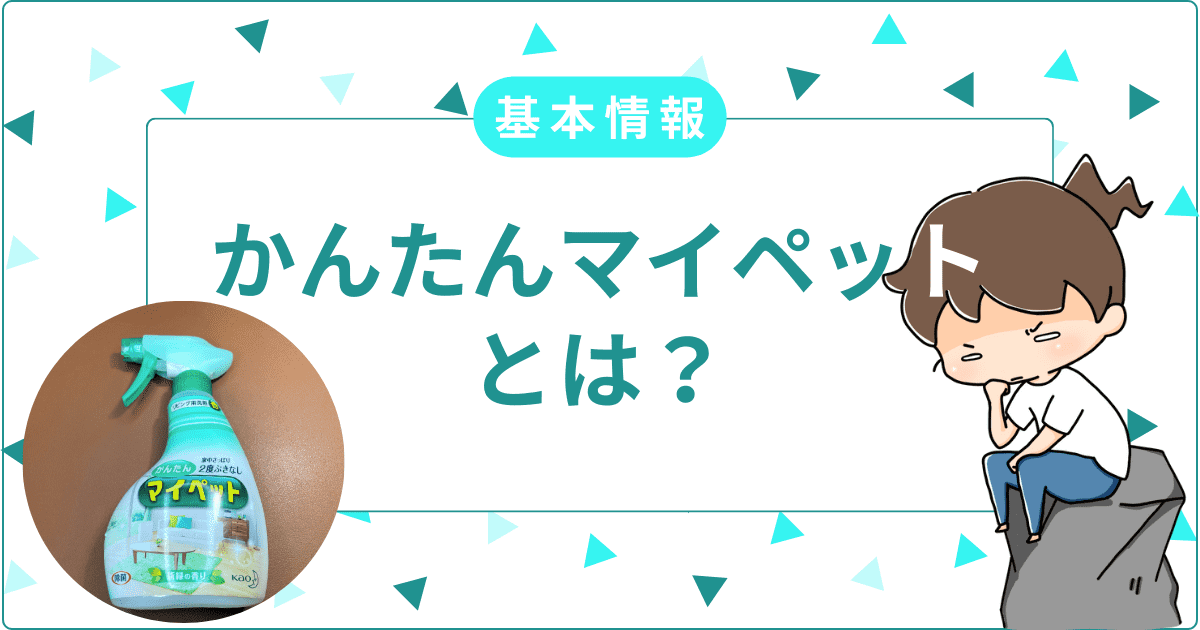 【基本情報】かんたんマイペットとは？