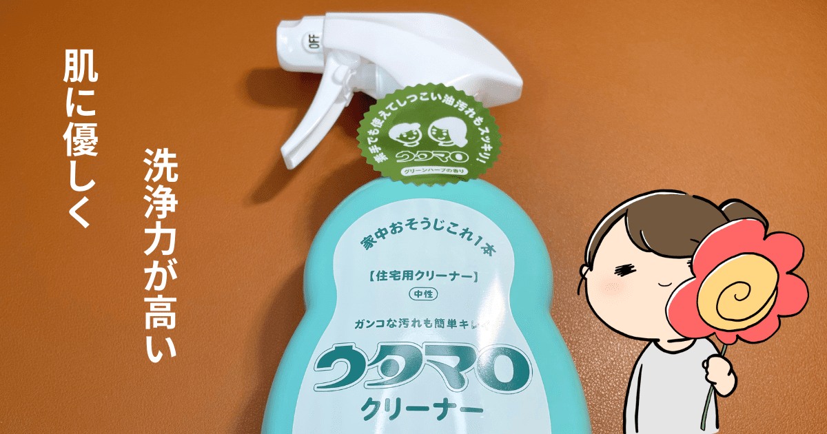 肌に優しく洗浄力が高い「ウタマロクリーナー」