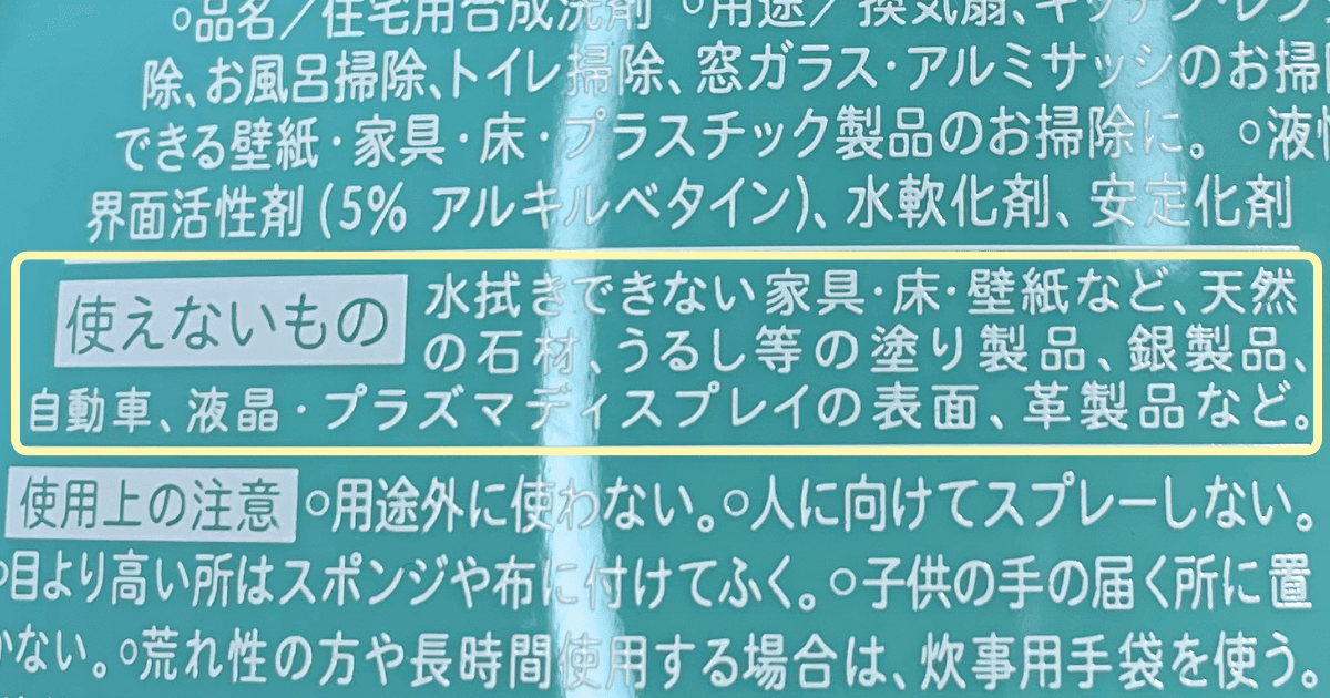 ウタマロクリーナーが使えない場所はどこ?