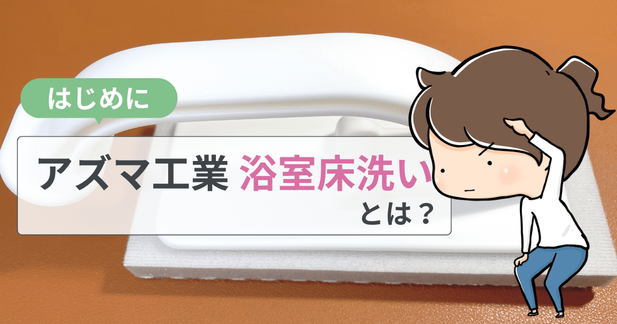 アズマ工業「浴室床洗い」とは