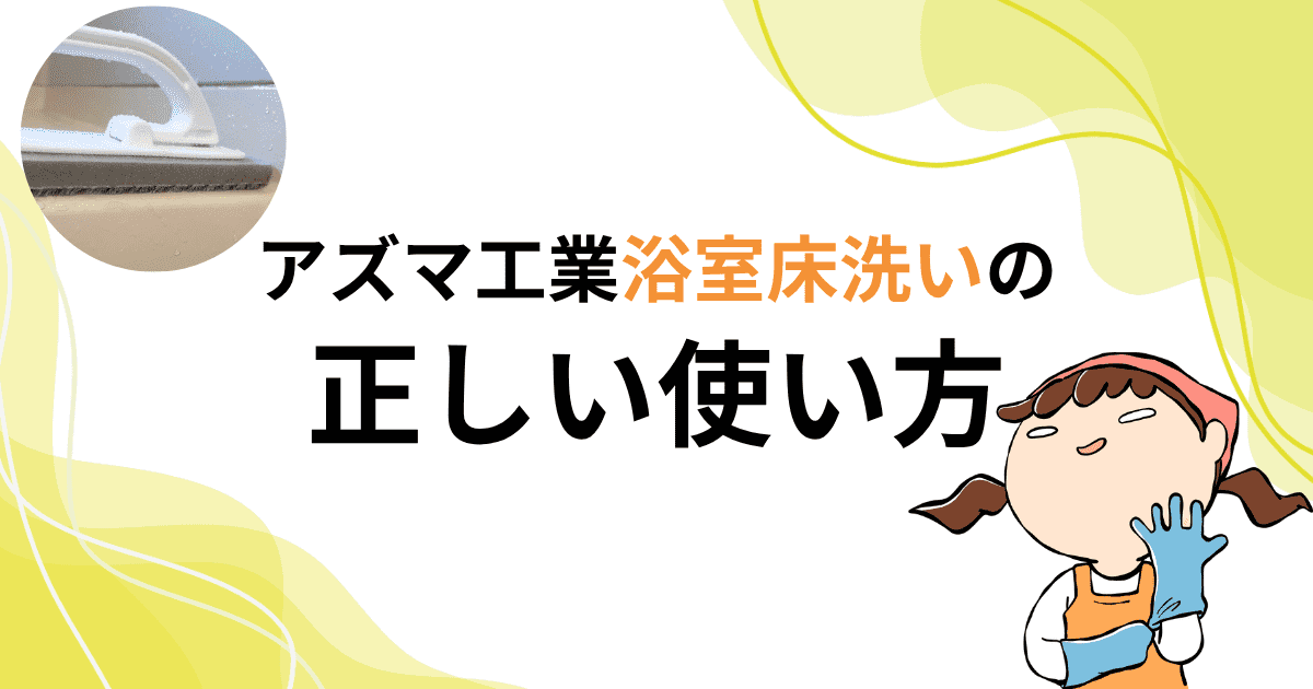アズマ工業「浴室床洗い」の使い方