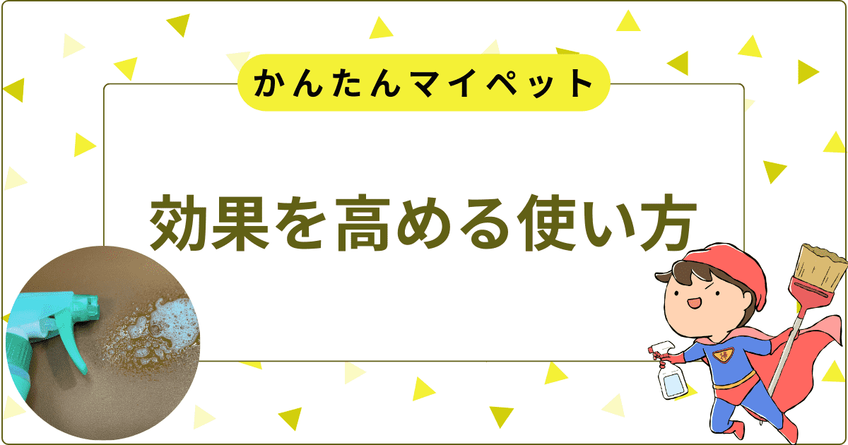 「かんたんマイペット」の効果を高める使い方