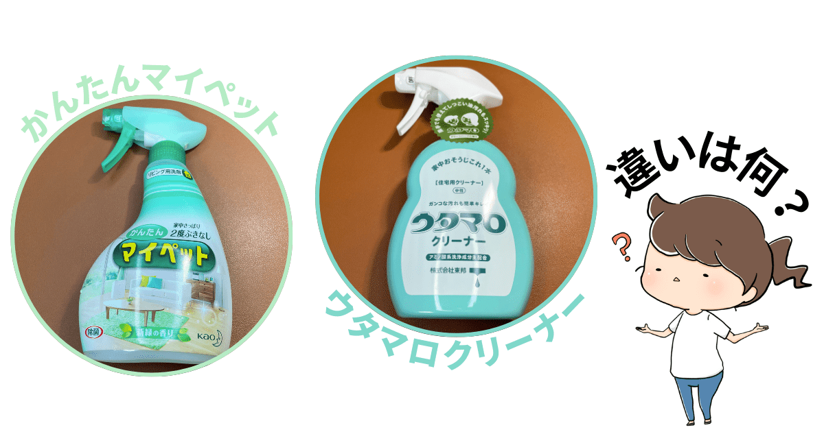比較「かんたんマイペット」「ウタマロクリーナー」の違い