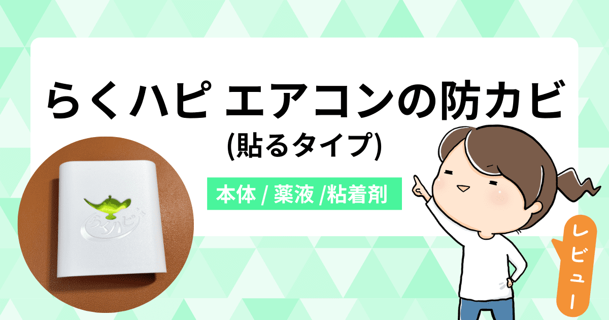 「らくハピエアコンの防カビ」をレビュー