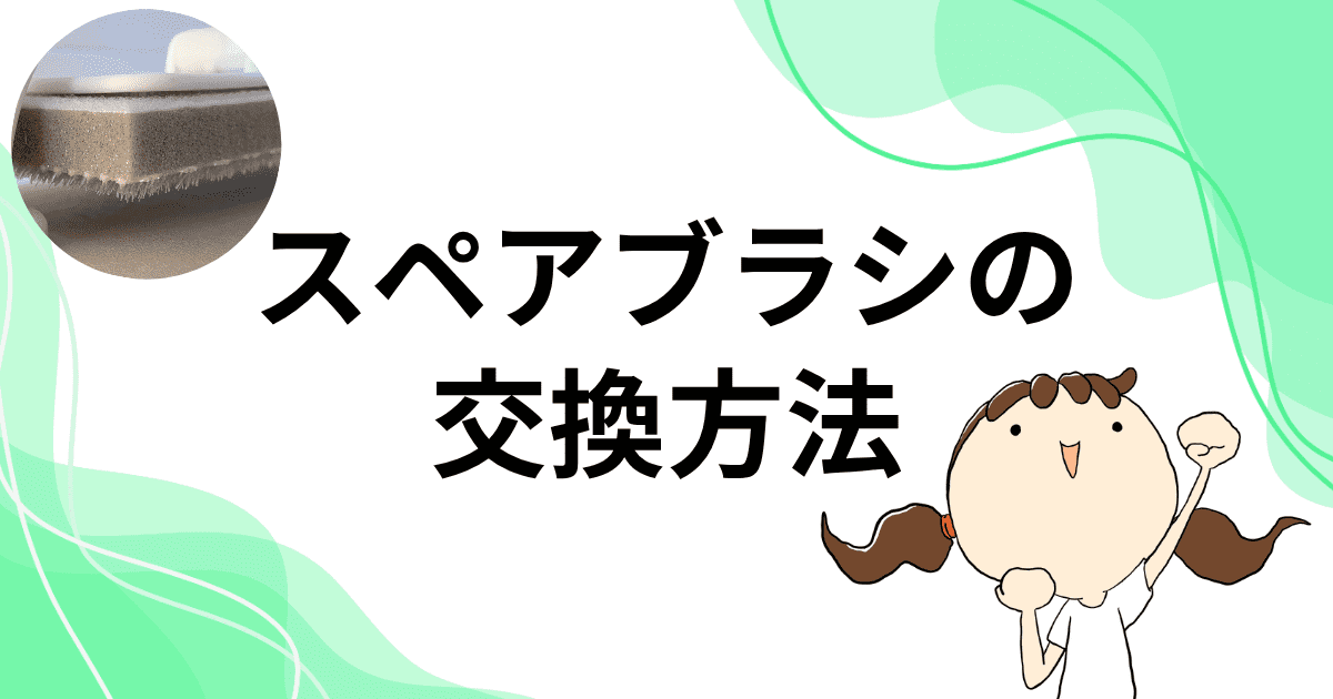 スペアブラシの交換方法
