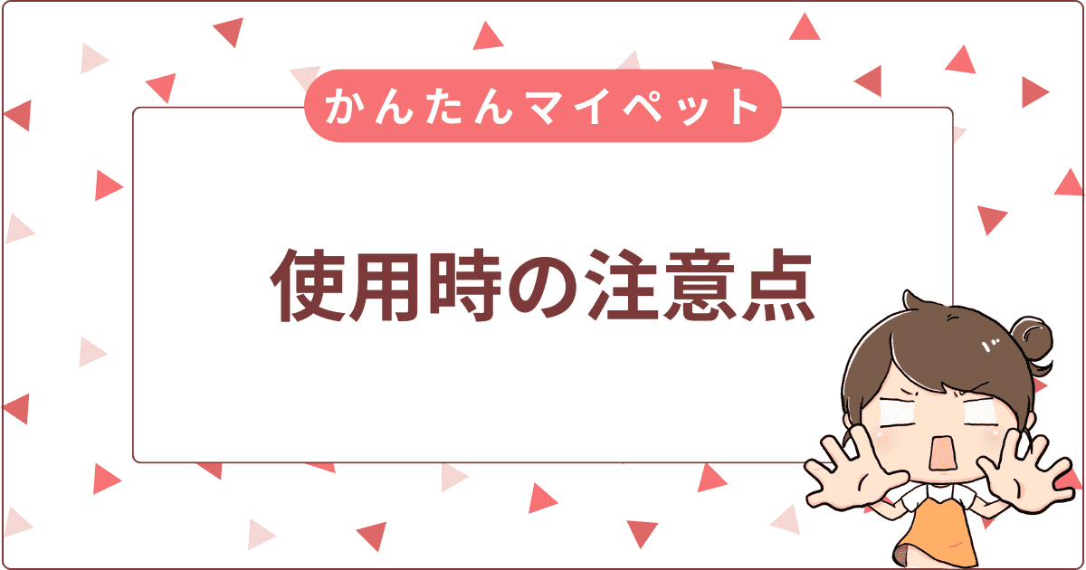 「かんたんマイペット」を使用する際の注意点