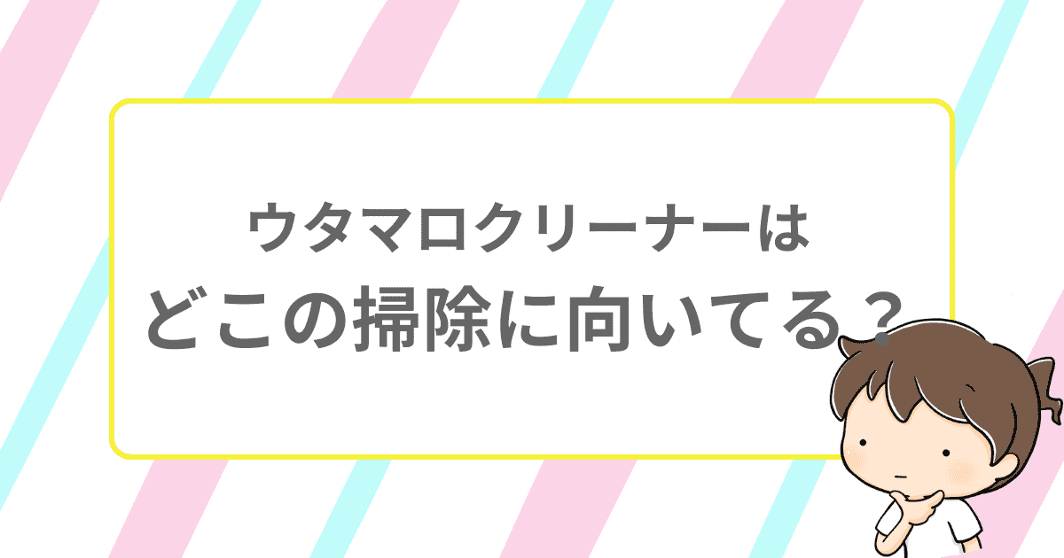 ウタマロクリーナーはどこの掃除に向いてる?