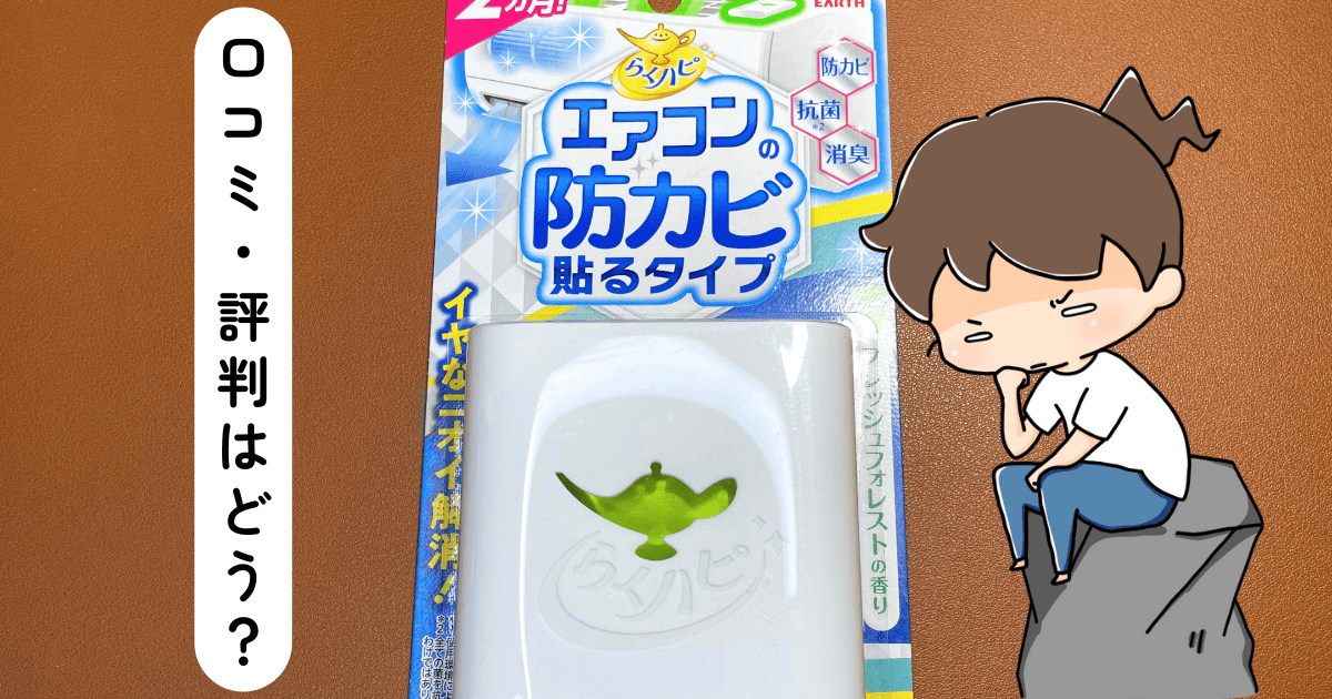 「エアコンの防カビ貼るタイプ」の口コミ・評判