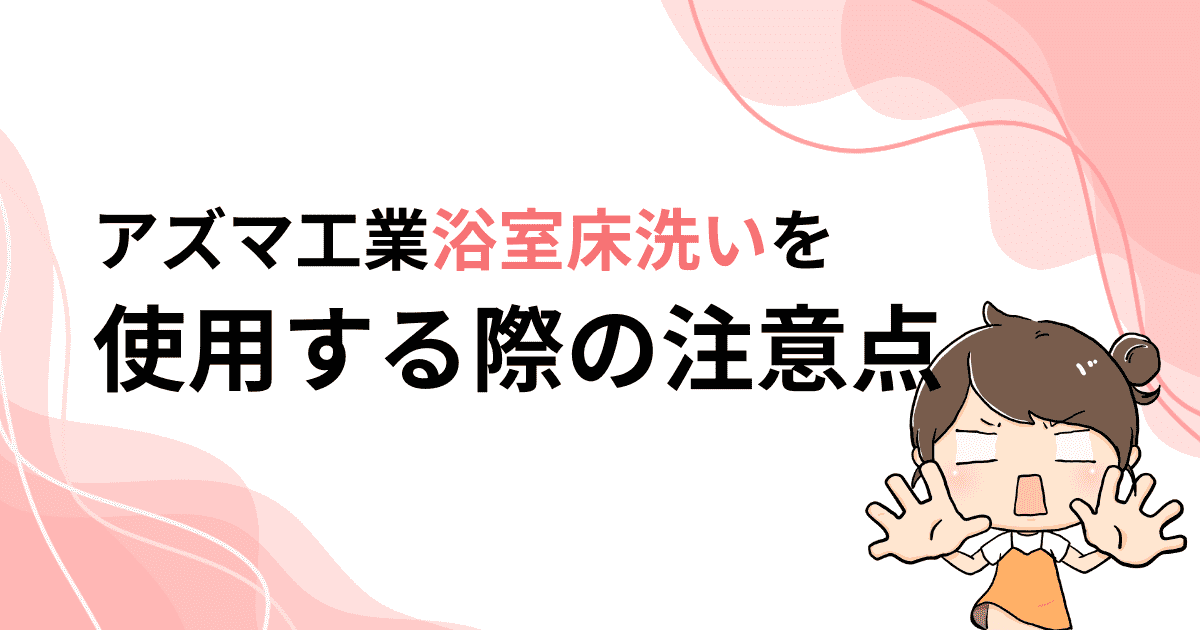 「浴室床洗い」を使用する際の注意点