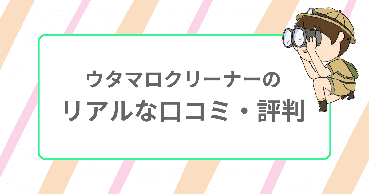 ウタマロクリーナーのリアルな口コミ・評判