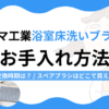 アズマ工業「浴室床洗いブラシ」のお手入れ方法｜交換時期やスペアが買える場所もご紹介