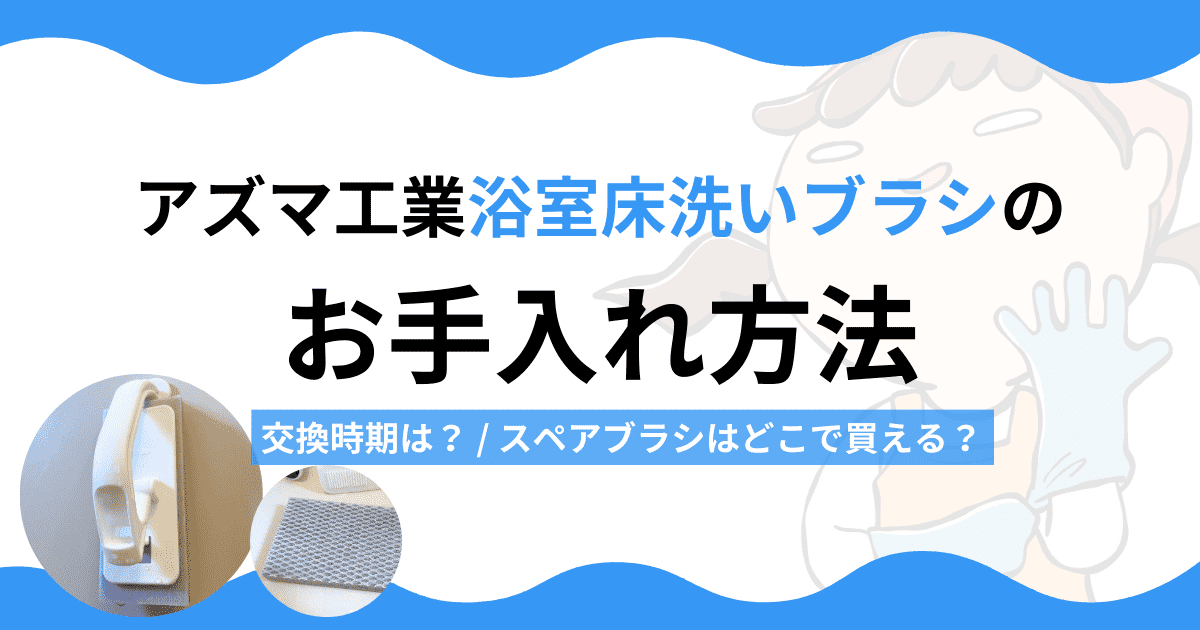 アズマ工業「浴室床洗いブラシ」のお手入れ方法｜交換時期やスペアが買える場所もご紹介