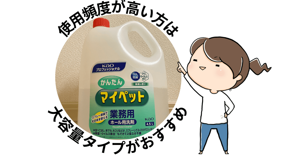 「かんたんマイペット」の効果を高める使い方