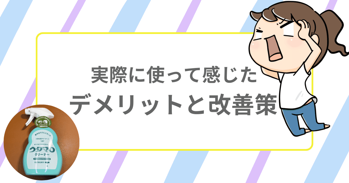 実際に使って感じたデメリットと改善策