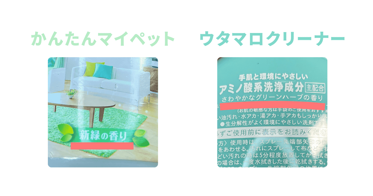 比較「かんたんマイペット」「ウタマロクリーナー」の違い
