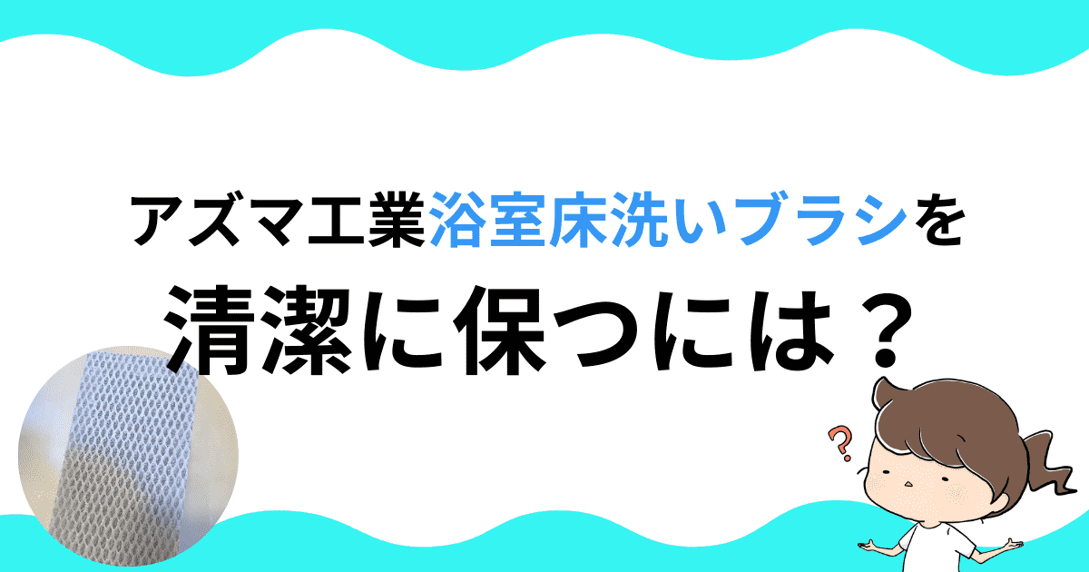 「浴室床洗いブラシ」を清潔に保つには？