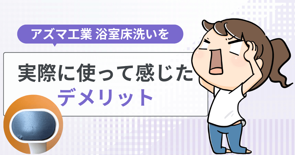 実際に使って感じたデメリット4つ