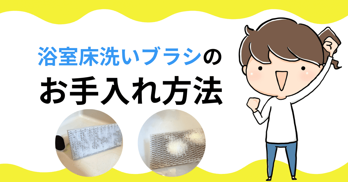 アズマ工業「浴室床洗いブラシ」のお手入れ方法