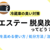 冷蔵庫の臭い対策！「エステー 脱臭炭」の効果を高める使い方や処分方法、注意点をご紹介