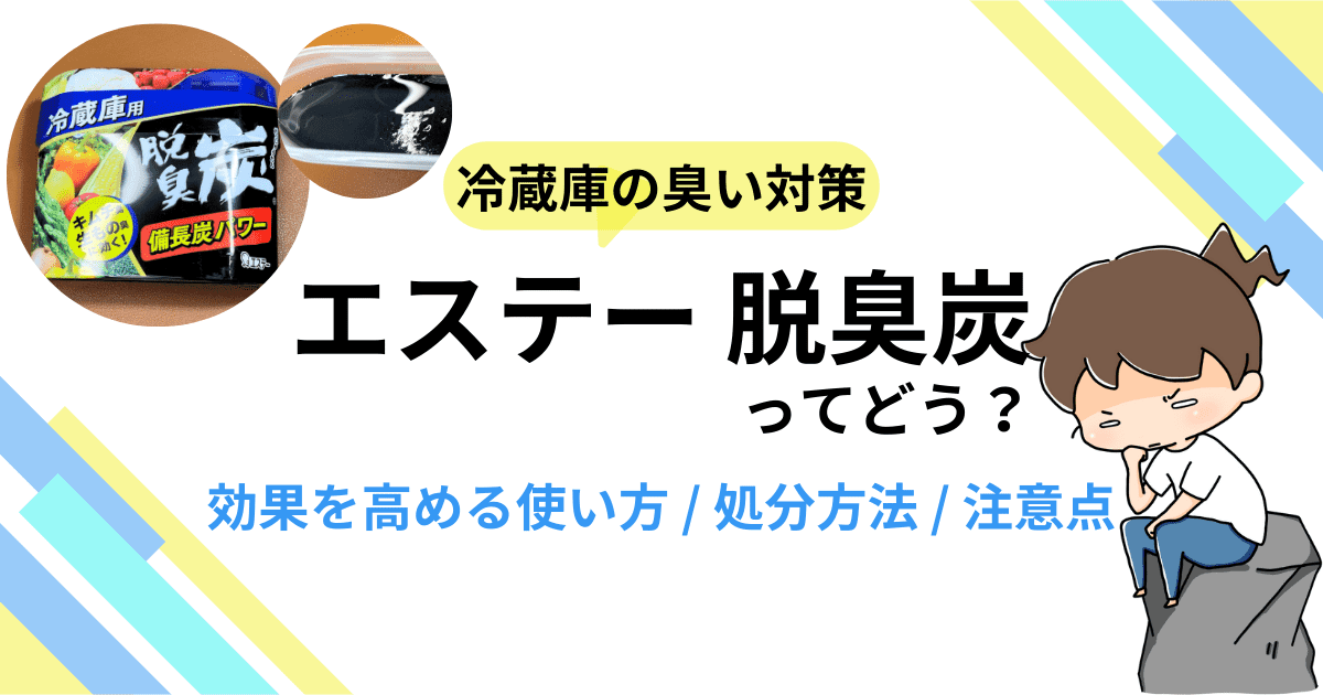冷蔵庫の臭い対策！「エステー 脱臭炭」の効果を高める使い方や処分方法、注意点をご紹介