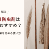 【解決】衣類用 防虫剤はどれがおすすめ？選び方や効果を高める使い方を徹底解説