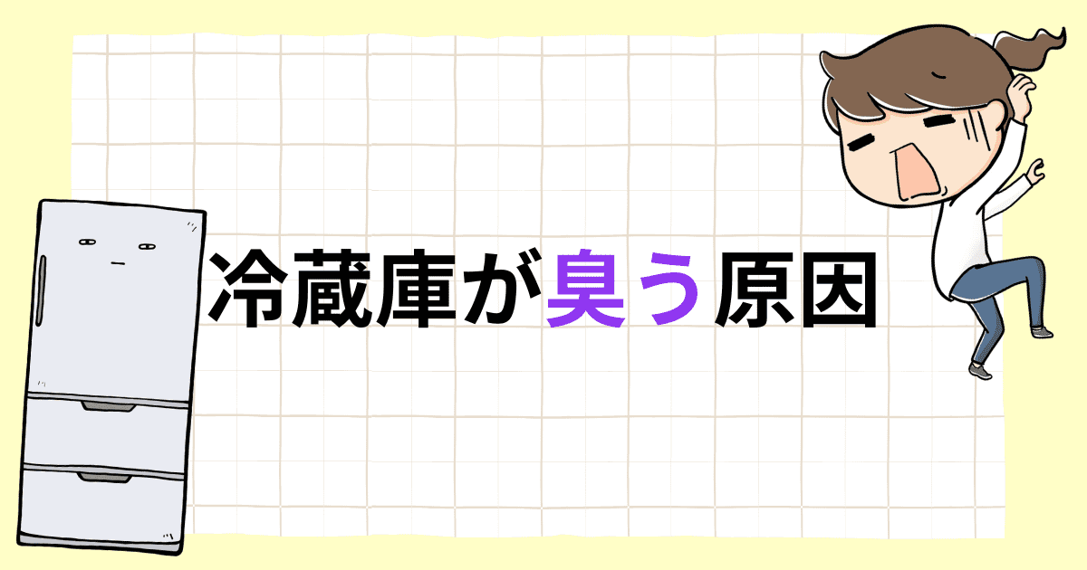 冷蔵庫が臭う原因