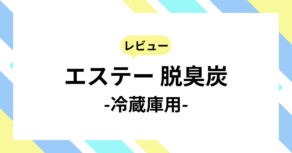 エステー「脱臭炭（冷蔵庫用）」をレビュー