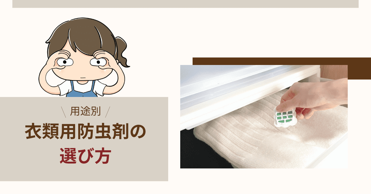 【用途別】衣類用防虫剤の選び方