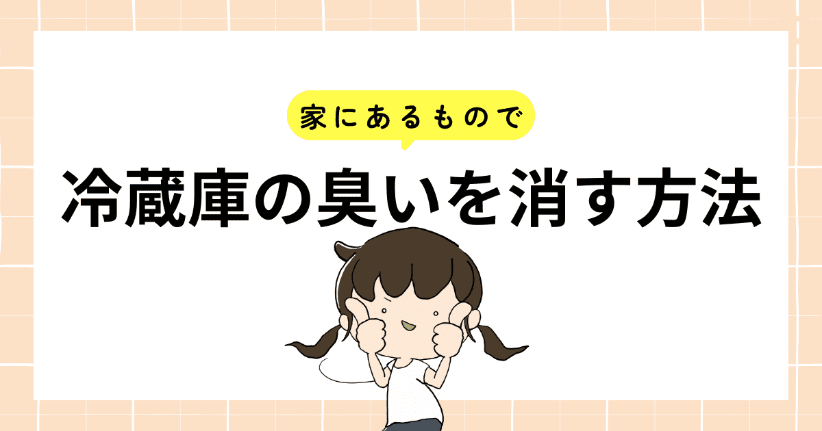 【家にあるもの】で冷蔵庫の臭いを消す方法