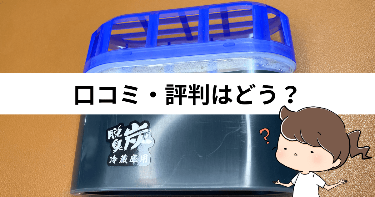 「エステー脱臭炭」の口コミ・評判はどう？
