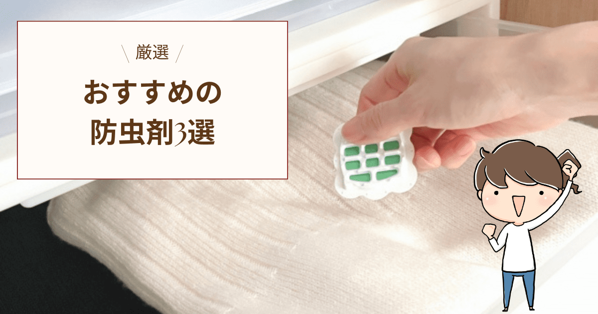 【厳選】おすすめの防虫剤3選