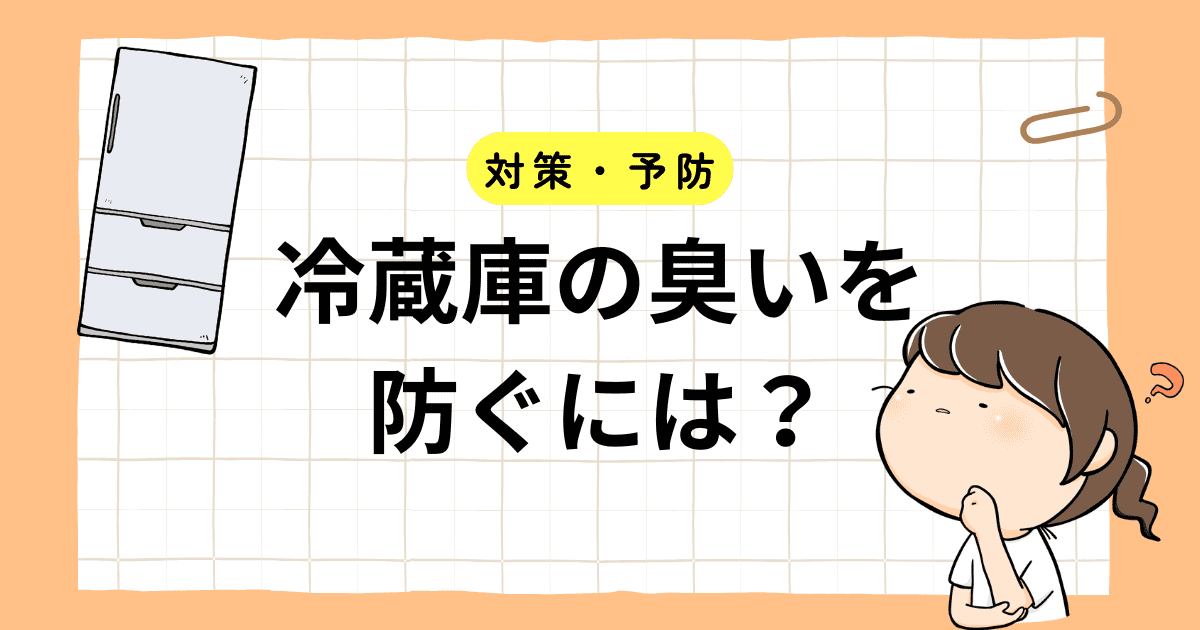 【対策】冷蔵庫の臭いを防ぐには？