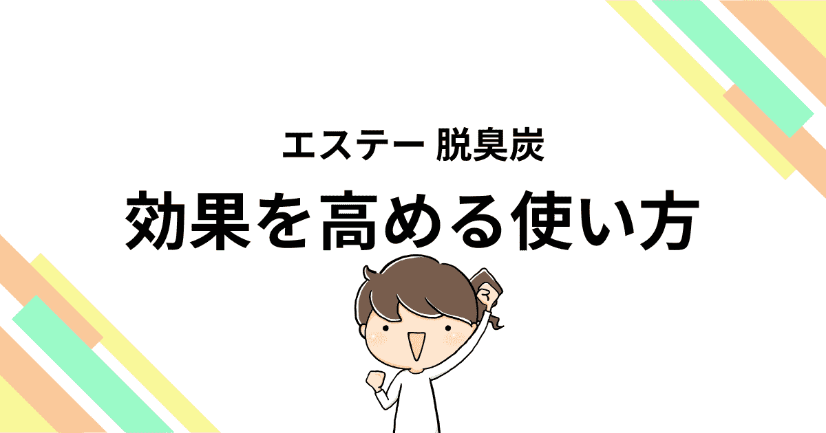 効果を高める使い方