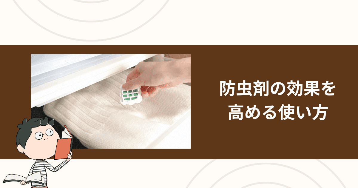 防虫剤の効果を高める使い方