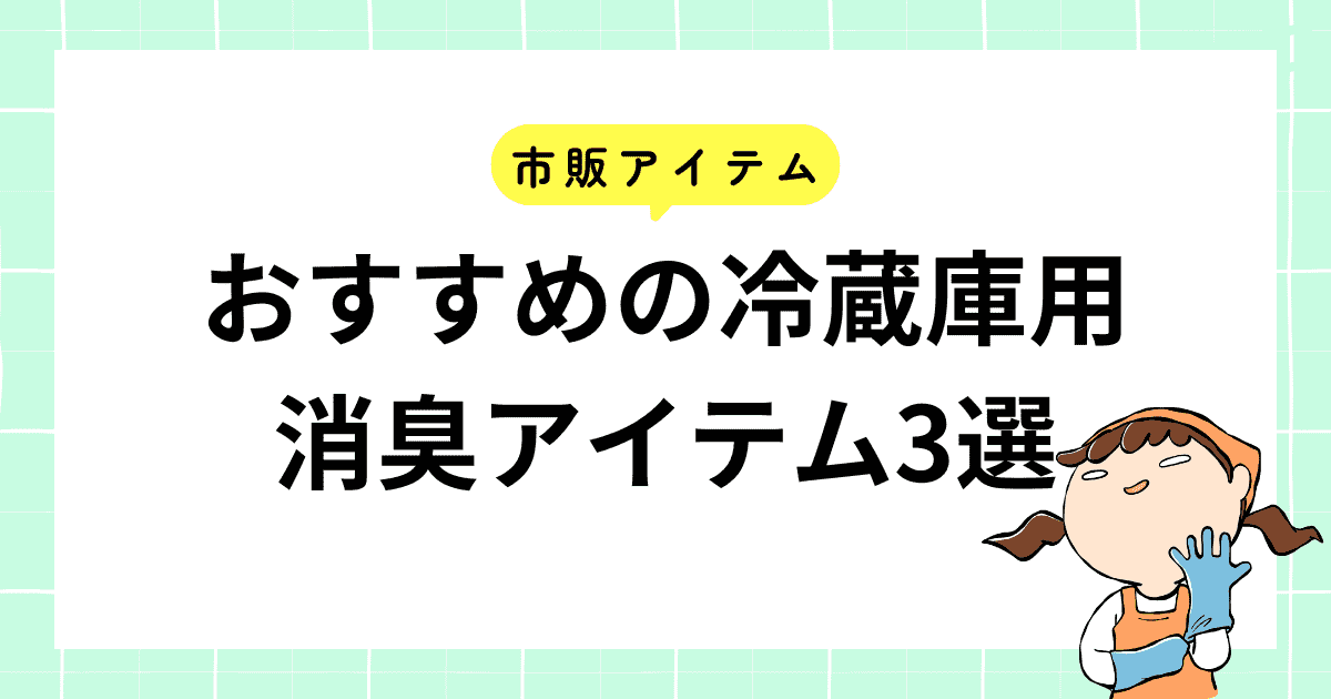 おすすめの冷蔵庫用消臭アイテム3選