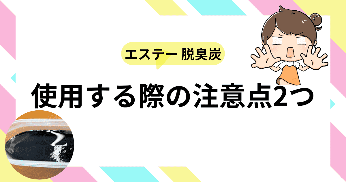 使用する際の注意点2つ
