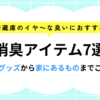 冷蔵庫の臭いにおすすめ！消臭アイテム7選｜市販～家にあるものまでご紹介