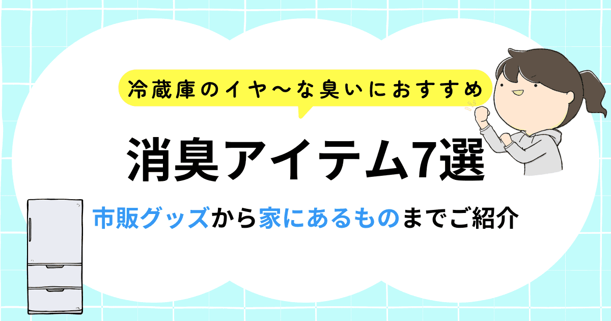 冷蔵庫の臭いにおすすめ！消臭アイテム7選｜市販～家にあるものまでご紹介