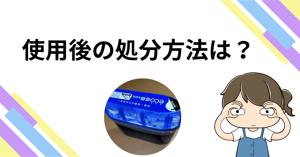 【破棄】使用後の処分方法は？
